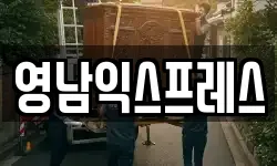 영남익스프레스