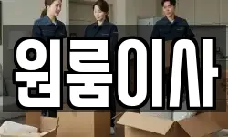 원룸이사