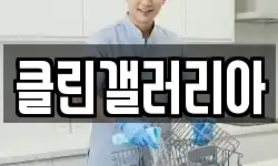 클린갤러리아