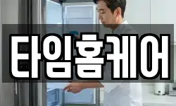 타임홈케어