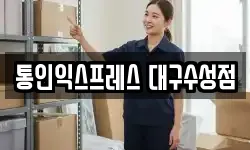 통인익스프레스 대구수성점