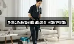 특수청소고독사유품정리화재청소쓰레기집청소사무실청소