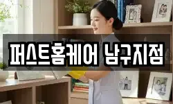 퍼스트홈케어 남구지점