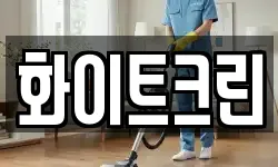 화이트크린