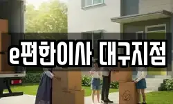 대구광역시 남구 대명동 이사,용달이사,포장이사,원룸이사,보관이사