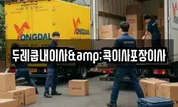 두레쿱내이사&콕이사포장이사