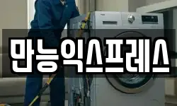 만능익스프레스