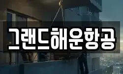 그랜드해운항공