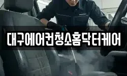 대구에어컨청소홈닥터케어