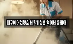 대구에어컨청소 세탁기청소 혁이네홈케어
