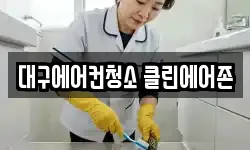대구에어컨청소 클린에어존