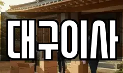대구이사