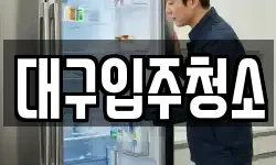 대구입주청소