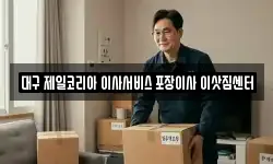 대구 제일코리아 이사서비스 포장이사 이삿짐센터
