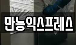 만능익스프레스