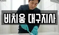 비치움 대구지사