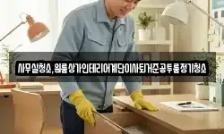 사무실청소,원룸상가인테리어계단이사퇴거준공투룸정기청소
