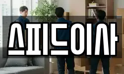 스피드이사