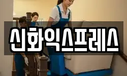 신화익스프레스