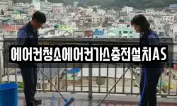 에어컨청소에어컨가스충전설치AS