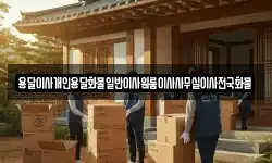 용달이사개인용달화물일반이사원룸이사사무실이사전국화물