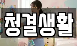 청결생활