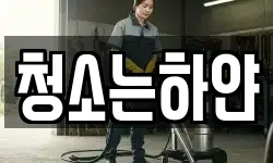 대구광역시 남구 봉덕동 청소,입주청소,사무실청소,에어컨청소