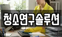 청소연구솔루션