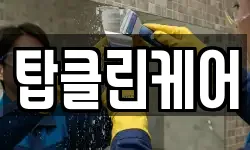 탑클린케어