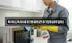 특수청소고독사유품정리화재청소쓰레기집청소사무실청소