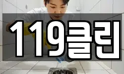 119클린