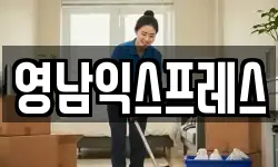 영남익스프레스