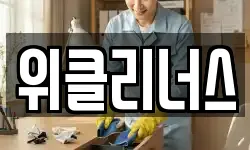 대구광역시 남구 청소,입주청소,사무실청소,에어컨청소