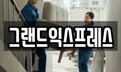 그랜드익스프레스