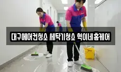 대구에어컨청소 세탁기청소 혁이네홈케어