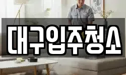 대구입주청소