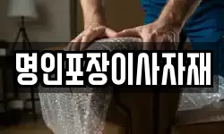 명인포장이사자재