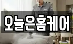 오늘은홈케어
