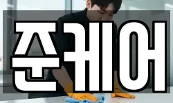 준케어