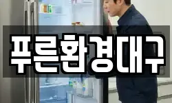 대구광역시 남구 이천동 청소,입주청소,사무실청소,에어컨청소