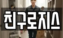 친구로지스