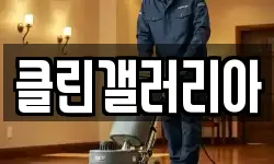 클린갤러리아