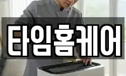 타임홈케어