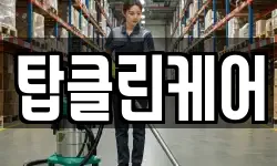 탑클린케어