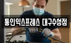 통인익스프레스 대구수성점