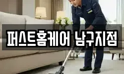 퍼스트홈케어 남구지점