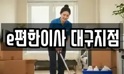 대구광역시 남구 이사,용달이사,포장이사,원룸이사,보관이사