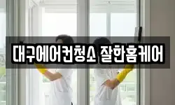 대구에어컨청소 잘한홈케어