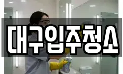 대구광역시 달서구 갈산동 청소,입주청소,사무실청소,에어컨청소