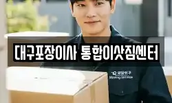 대구포장이사 통합이삿짐센터